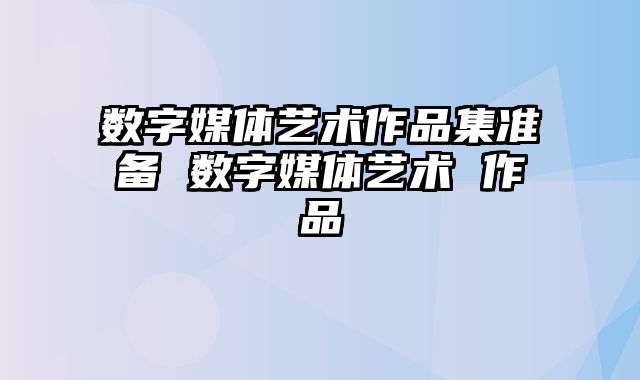 数字媒体艺术作品集准备 数字媒体艺术 作品