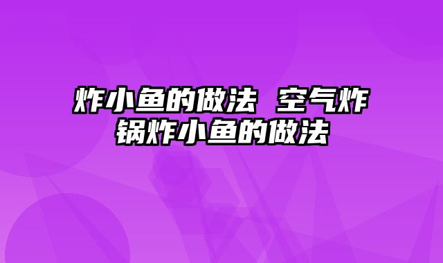 炸小鱼的做法 空气炸锅炸小鱼的做法