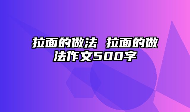 拉面的做法 拉面的做法作文500字