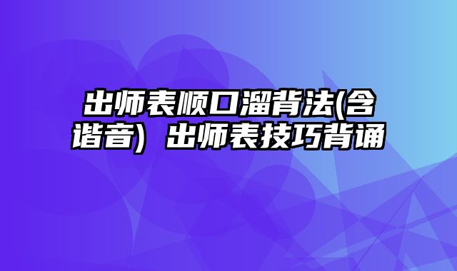 出师表顺口溜背法(含谐音) 出师表技巧背诵