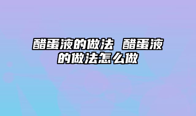 醋蛋液的做法 醋蛋液的做法怎么做