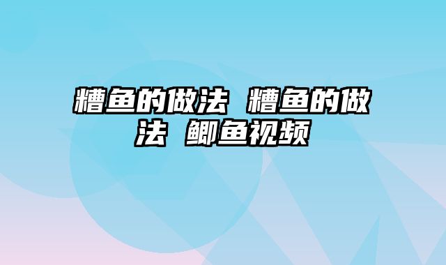 糟鱼的做法 糟鱼的做法 鲫鱼视频