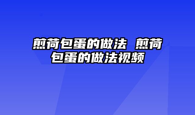 煎荷包蛋的做法 煎荷包蛋的做法视频