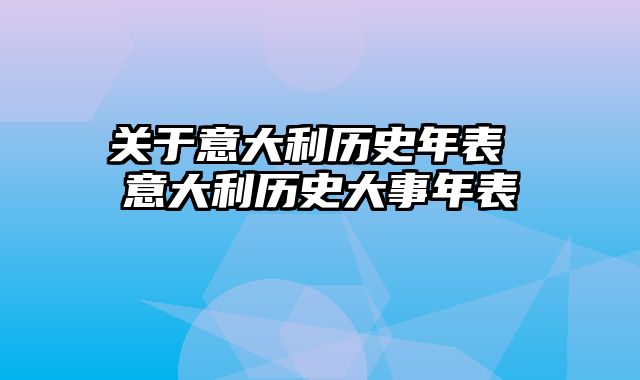 关于意大利历史年表 意大利历史大事年表
