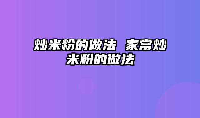 炒米粉的做法 家常炒米粉的做法