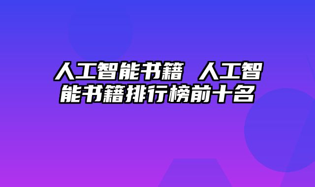 人工智能书籍 人工智能书籍排行榜前十名