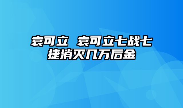 袁可立 袁可立七战七捷消灭几万后金
