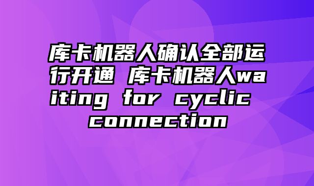 库卡机器人确认全部运行开通 库卡机器人waiting for cyclic connection