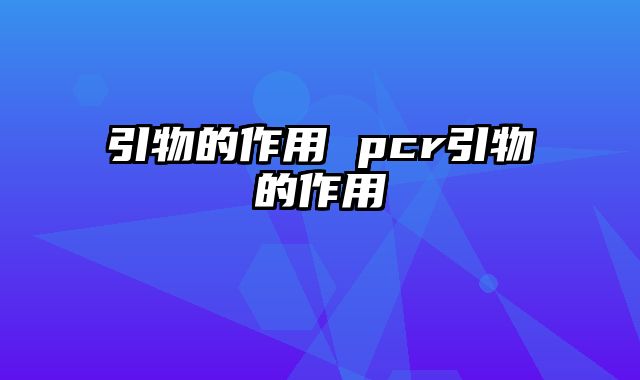 引物的作用 pcr引物的作用
