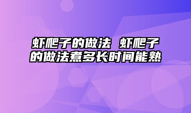 虾爬子的做法 虾爬子的做法煮多长时间能熟