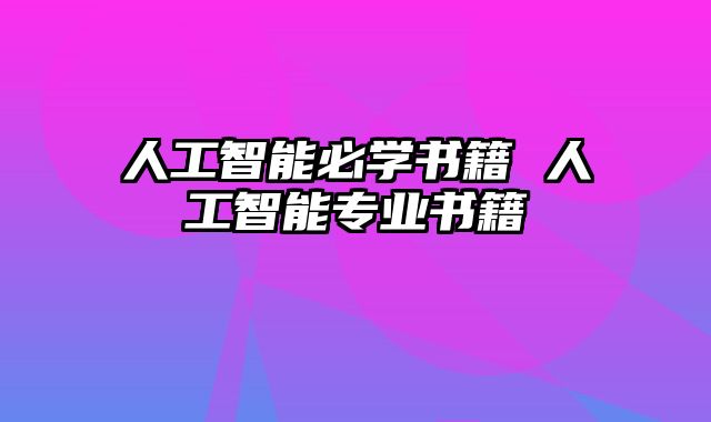 人工智能必学书籍 人工智能专业书籍