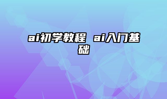 ai初学教程 ai入门基础
