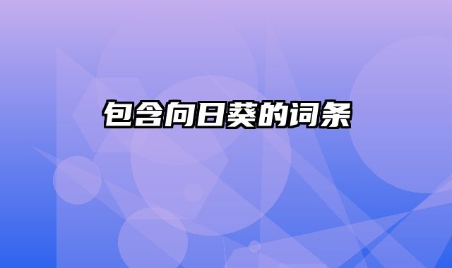 包含向日葵的词条