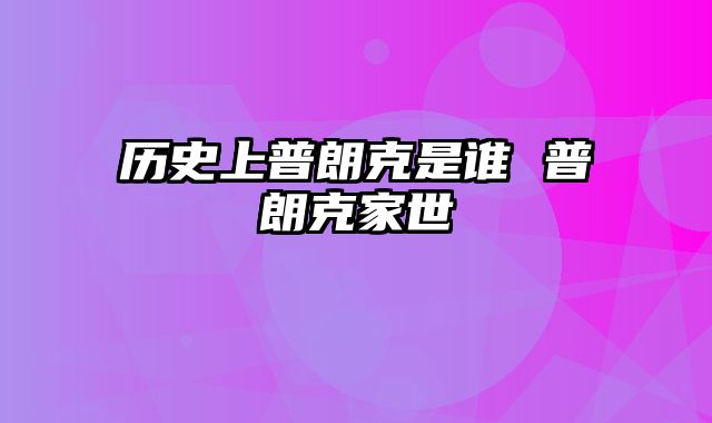历史上普朗克是谁 普朗克家世