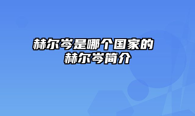 赫尔岑是哪个国家的 赫尔岑简介