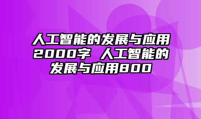 人工智能的发展与应用2000字 人工智能的发展与应用800