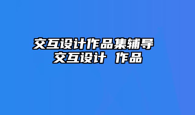 交互设计作品集辅导 交互设计 作品