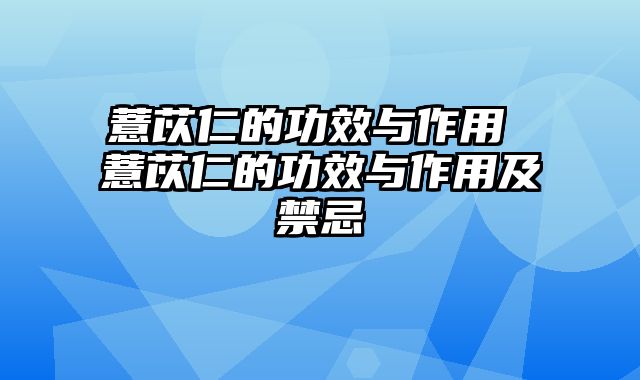 薏苡仁的功效与作用 薏苡仁的功效与作用及禁忌