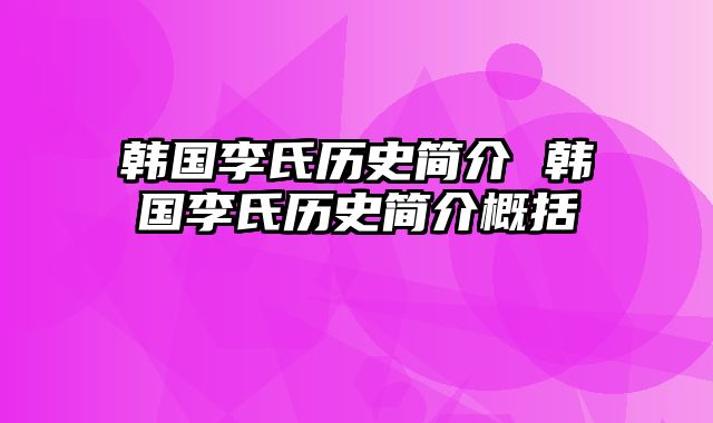 韩国李氏历史简介 韩国李氏历史简介概括