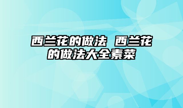 西兰花的做法 西兰花的做法大全素菜