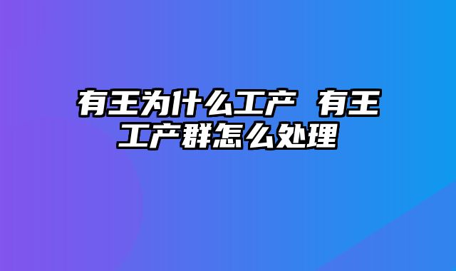 有王为什么工产 有王工产群怎么处理
