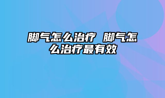 脚气怎么治疗 脚气怎么治疗最有效