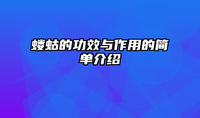 蝼蛄的功效与作用的简单介绍