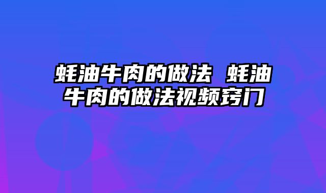 蚝油牛肉的做法 蚝油牛肉的做法视频窍门