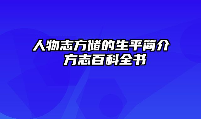 人物志方储的生平简介 方志百科全书