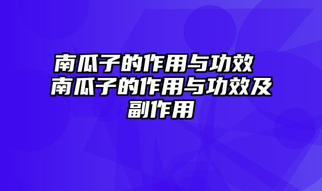 南瓜子的作用与功效 南瓜子的作用与功效及副作用