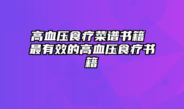 高血压食疗菜谱书籍 最有效的高血压食疗书籍