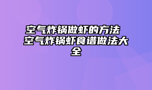 空气炸锅做虾的方法 空气炸锅虾食谱做法大全