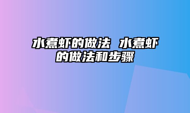 水煮虾的做法 水煮虾的做法和步骤