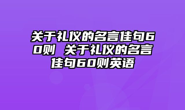 关于礼仪的名言佳句60则 关于礼仪的名言佳句60则英语