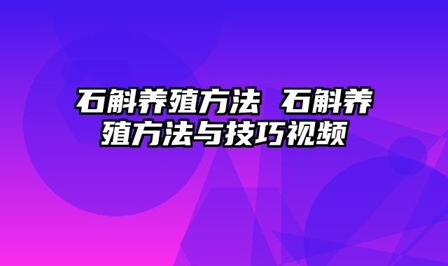 石斛养殖方法 石斛养殖方法与技巧视频