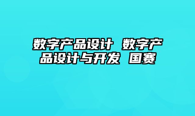 数字产品设计 数字产品设计与开发 国赛
