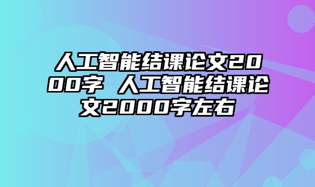 人工智能结课论文2000字 人工智能结课论文2000字左右