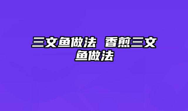 三文鱼做法 香煎三文鱼做法