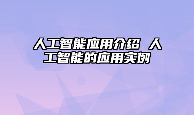 人工智能应用介绍 人工智能的应用实例