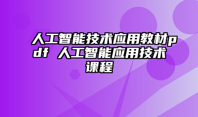 人工智能技术应用教材pdf 人工智能应用技术课程