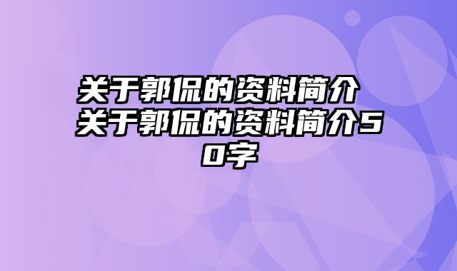 关于郭侃的资料简介 关于郭侃的资料简介50字