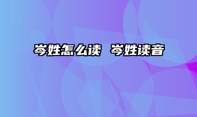 岑姓怎么读 岑姓读音