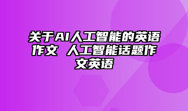 关于AI人工智能的英语作文 人工智能话题作文英语
