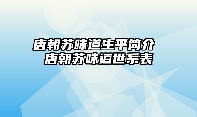 唐朝苏味道生平简介 唐朝苏味道世系表