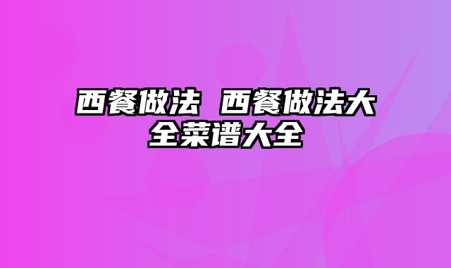 西餐做法 西餐做法大全菜谱大全