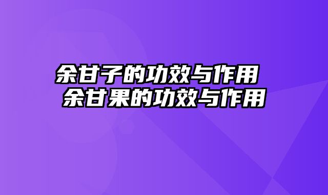 余甘子的功效与作用 余甘果的功效与作用