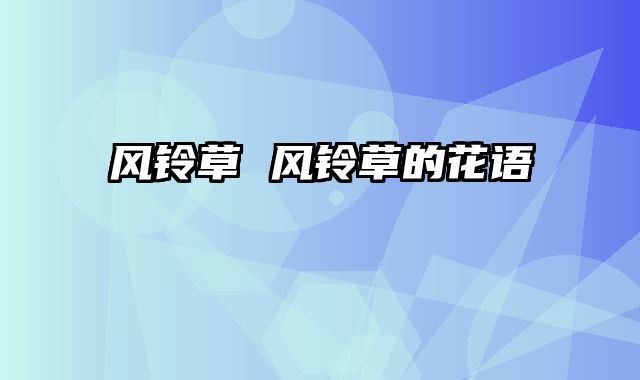 风铃草 风铃草的花语