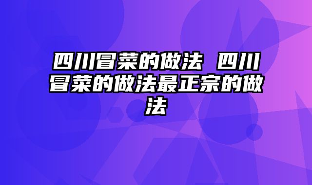 四川冒菜的做法 四川冒菜的做法最正宗的做法