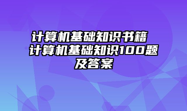计算机基础知识书籍 计算机基础知识100题及答案