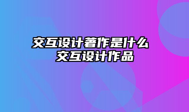 交互设计著作是什么 交互设计作品